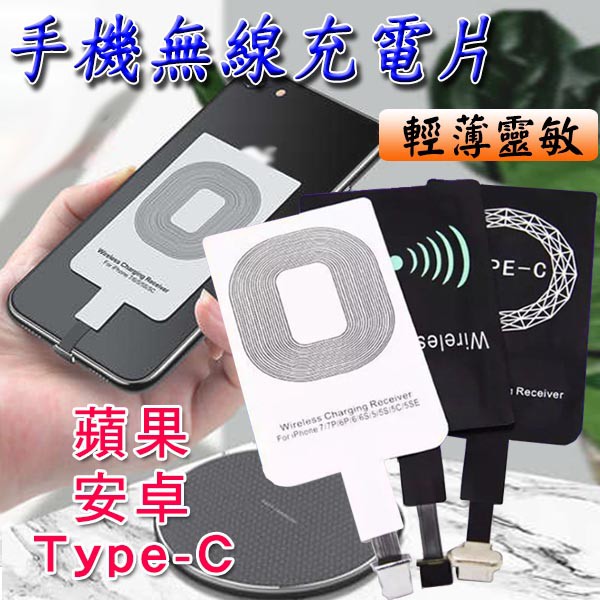 無線充電片無線充電接收器 &lt;台灣快速出貨&gt;蘋果安卓TypeC手機接收器 無線充電接收器 無線充電貼片充電片