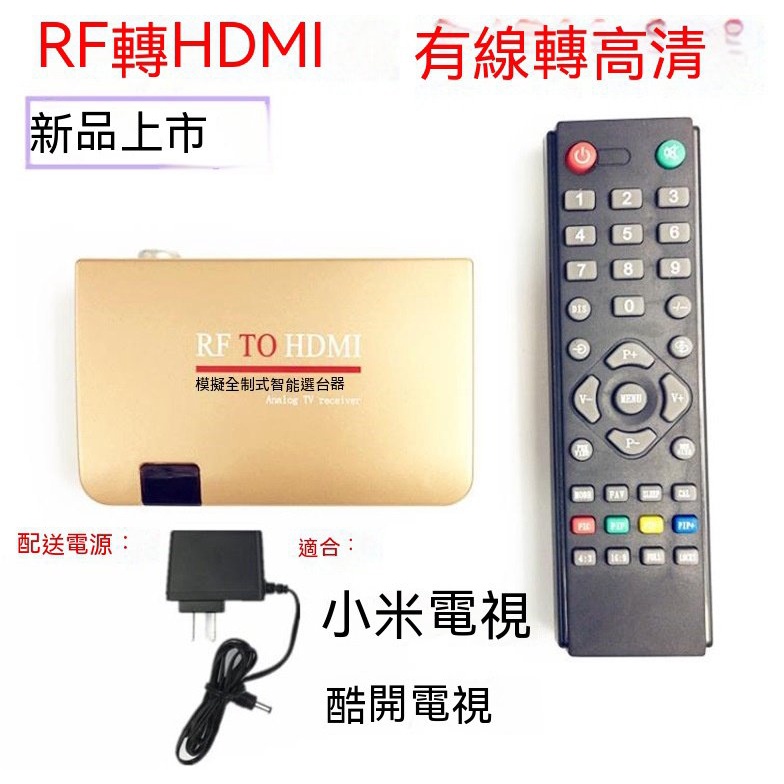 RF TO HDMI 模擬全製式選臺器 RF有綫轉HDMI Analog TV Receiver