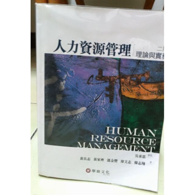 [二手][教科書]人力資源管理 理論與實務 [黃志良 黃家齊 溫金豐 廖文志 韓志翔 著 ][華泰文化]