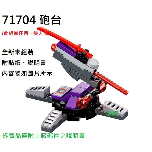 【群樂】LEGO 71704 拆賣 砲台 現貨不用等