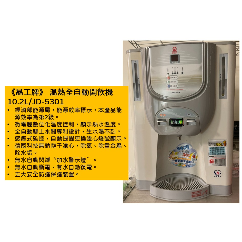 《二手》晶工牌 溫熱全自動開飲機10.2L/JD-5301