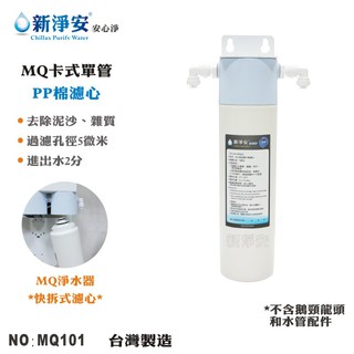 【龍門淨水】MQ快拆卡式單管過濾器-烤漆吊片式-PP棉5微米 DIY快拆好更換 除泥沙雜質 前置 淨水器(MQ101)