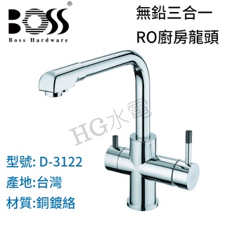 🔸HG衛浴🔸 BOSS 無鉛三合一廚房RO龍頭 D-3122 台製