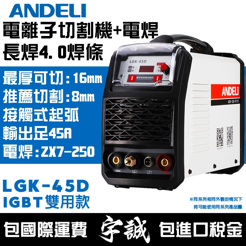 【宇誠】ANDELI安德利LGK-45D離子切割機LGK45變頻式電焊機等離子切割機電離子切割機空氣切割機