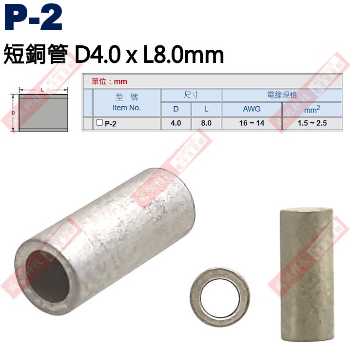 威訊科技電子百貨 P-2 短銅管 尺寸4x8mm 電線規格AWG16-14/1.5-2.5mm²