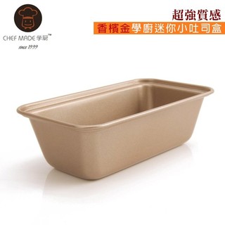 愛廚房~WK9023 香檳金麵包模 迷你小吐司盒 烘焙 學廚 烤箱烤模烤盤 不沾黏 烘焙模具