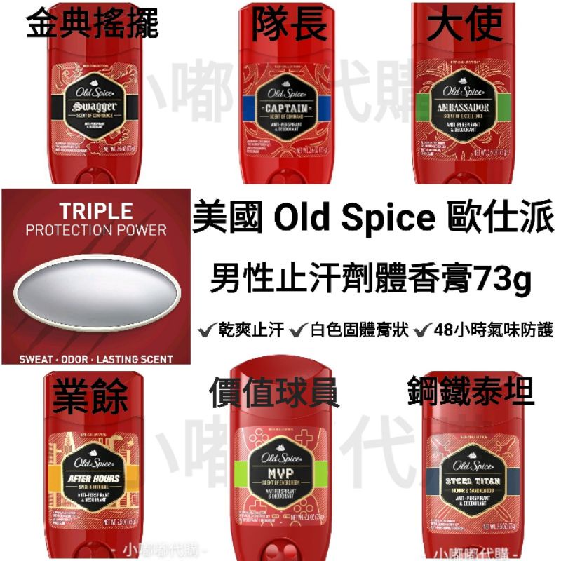 美國 歐仕派 Old Spice 紅區系列男性止汗劑體香膏73g金典搖擺/隊長/大使/圖標冠軍/業餘/鋼鐵泰坦 現貨在台