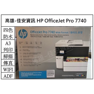 高雄-佳安資訊(含稅)HP OfficeJet Pro 7740 A3噴墨多功能複合機