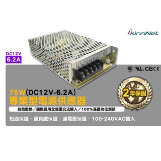 75W 單組輸出開關電源 DC12V 6.2A 100-240V集中管理電源 電源供應器 短路保護 過電壓保護 過負載