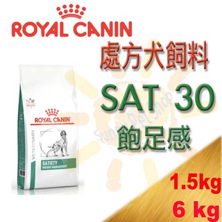 [全館可刷卡,現貨]法國皇家犬用SAT30飽足感(原DP34) 肥胖處方飼料 1.5kg 6kg 適用過重/肥胖/糖尿病