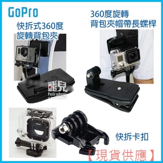 ★多款★GoPro 快拆式 360度 旋轉背包夾 Gopro Hero4/3+/hero3/hero2/GP06【FAI