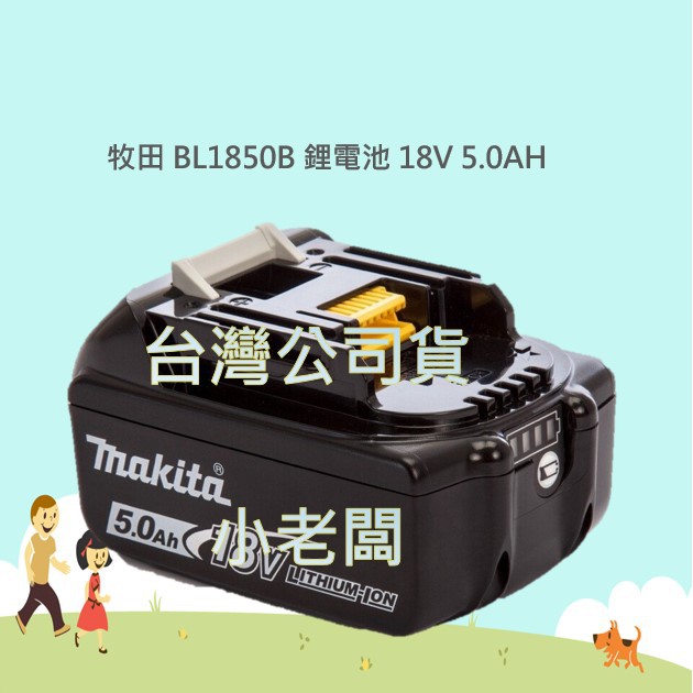 @小老闆@快速出貨(台灣公司貨)牧田 BL1860B BL1850B 18V 6.0AH 鋰電池  有電顯