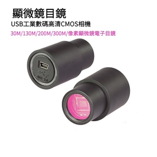 130萬200萬500萬畫素顯微鏡 電子目鏡USB工業數位高畫質CMOS相機
