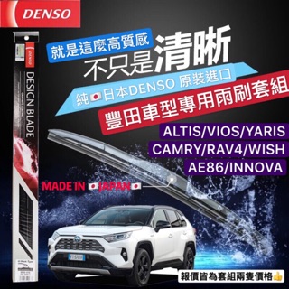 🔥昊斯達獨家日本DENSO 1組價 豐田 ALTIS CAMRY 三節式雨刷 軟骨雨刷 RAV4 WISH 99