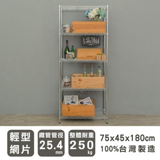 dayneeds 輕型五層置物架75x45x180公分(電鍍插管)層架 鐵力士架 收納架 廚房架 置物櫃