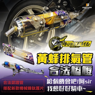 黃蜂排氣管 合法認證 白鐵管 【優購愛馬】 合法 排氣管 六代戰 JETSL 雷霆S DRG KRV 曼巴 水冷BWS