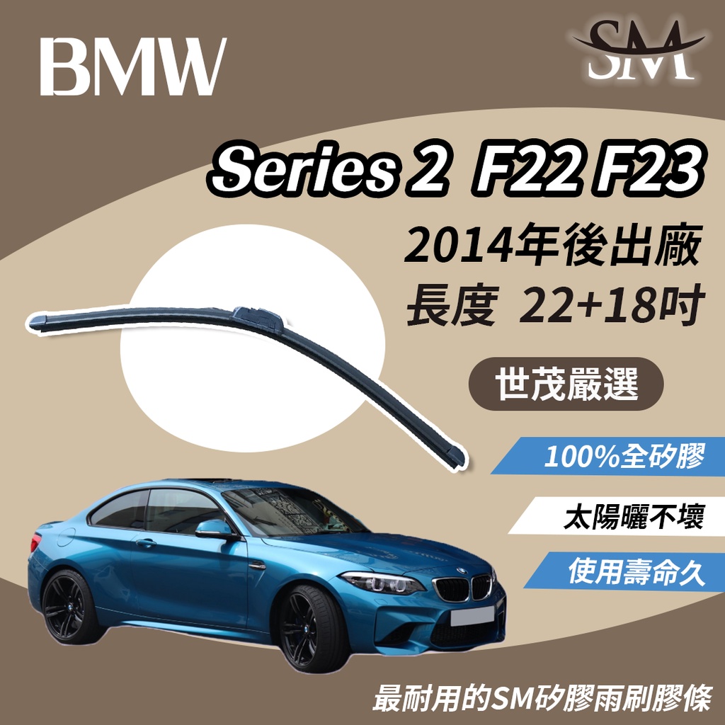 世茂嚴選 SM矽膠雨刷膠條 BMW 2 系列 F22 F23 F87 M2 2014後出廠 包覆軟骨型 b22+18吋
