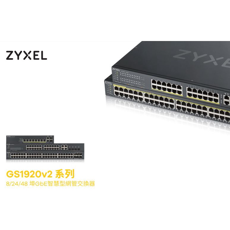 【Bonjour】Zyxel合勤 GS1920系列 8/24/48 埠GbE智慧型網管交換器