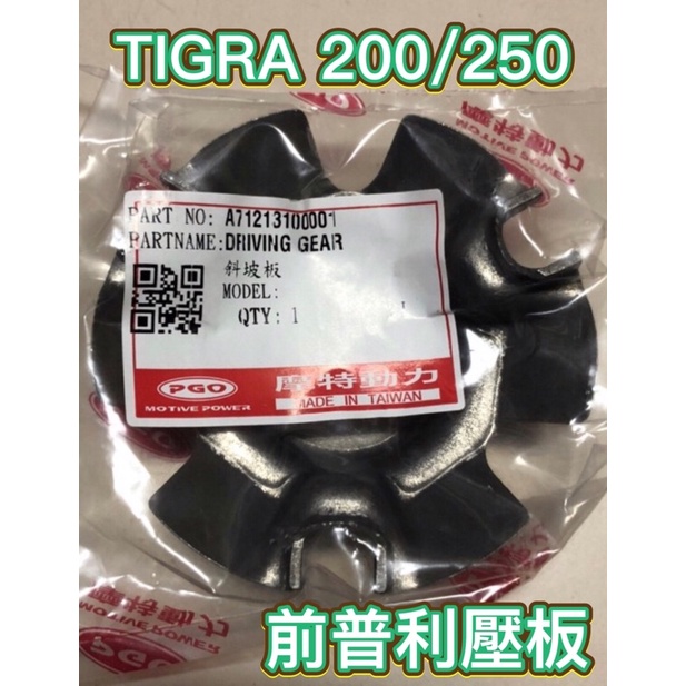 PGO摩特動力 彪虎250 TIGRA250 彪虎200 TIGRA200 斜坡板 普利珠壓板 前普利 滑塊壓板 壓板