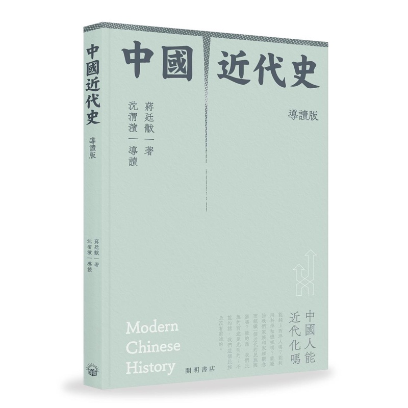 中國近代史（導讀版）