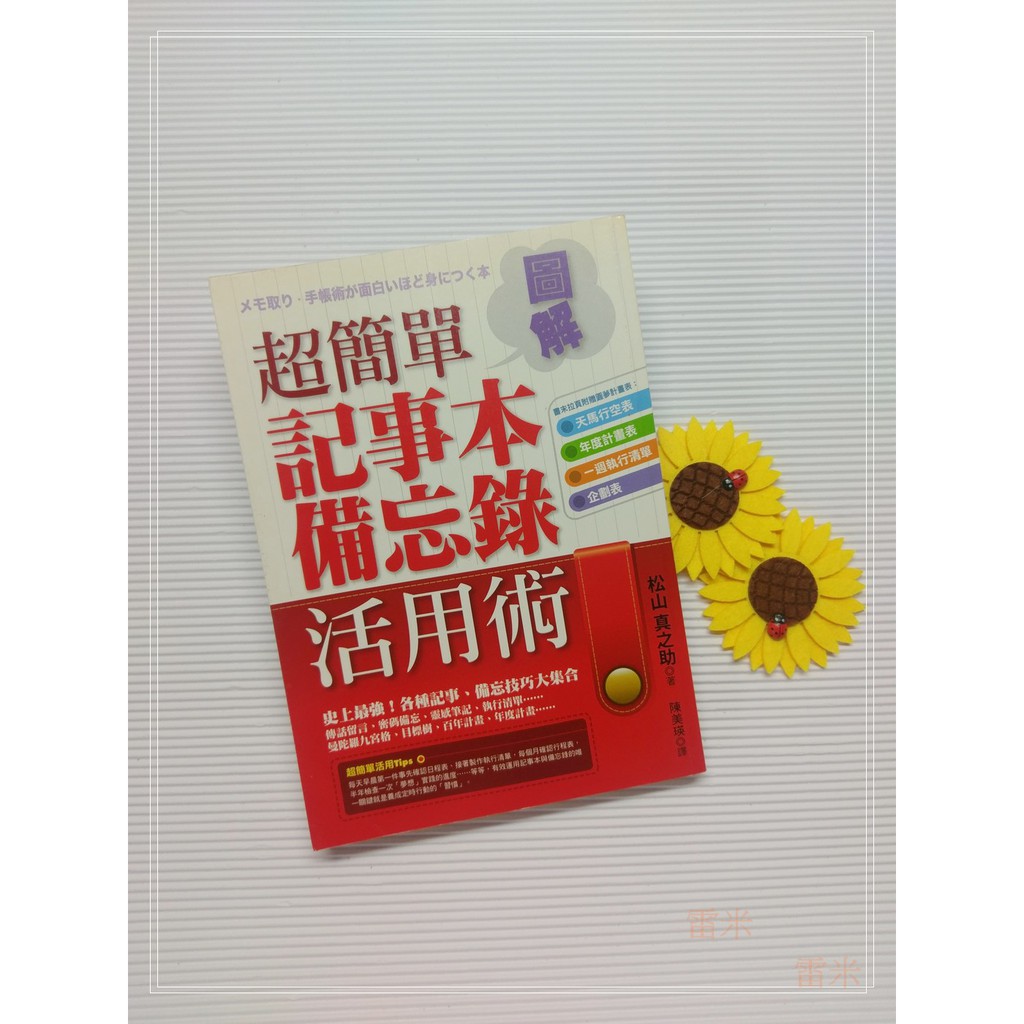 超簡單記事本備忘錄活用術 雷米米 蝦皮購物