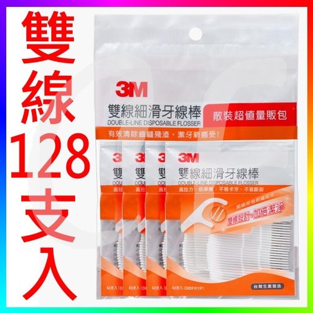 {CF舖}【附發票】3M 雙線細滑牙線棒 128支/包(另有3M牙線棒 3M牙線棒量販包 3M牙線 3M細滑牙線量販包)