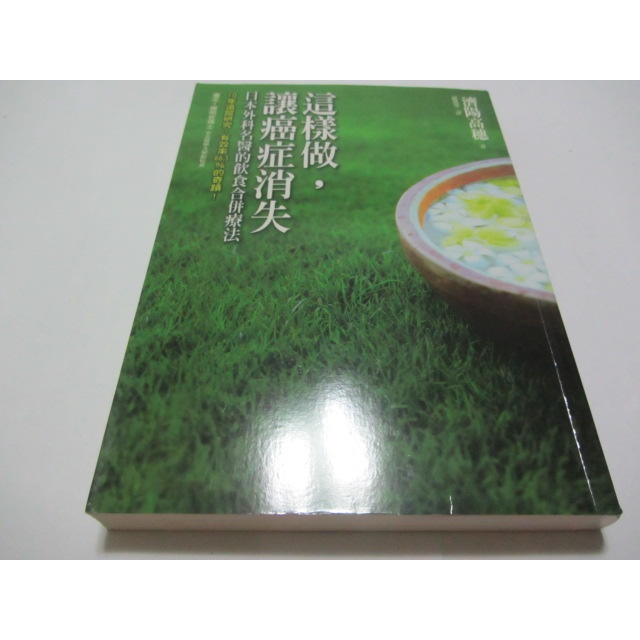 這樣做，讓癌症消失：日本外科名醫的飲食合併療法》ISBN:9861362193│如何│濟陽高穗(ㄌ44袋)