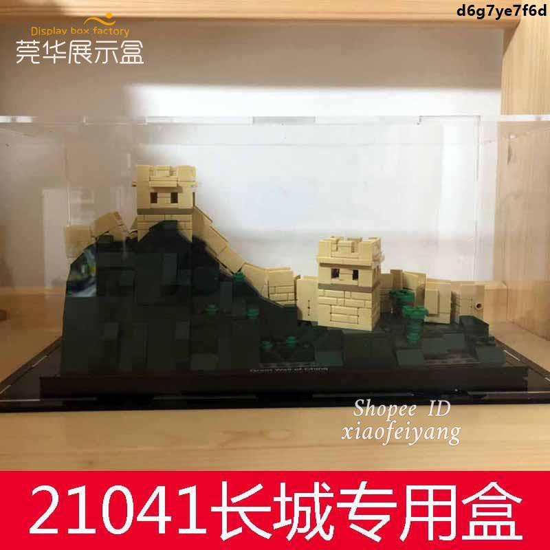 【天天優選百貨】收納盒 亞克力展示盒樂高21041 建筑系列長城LEGO玩具積木拼裝透明防塵盒 模型收納