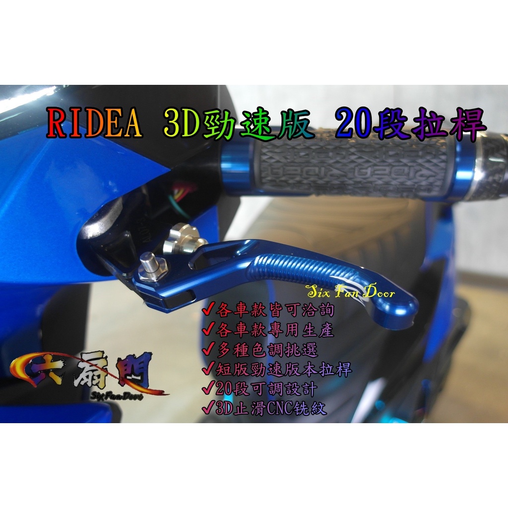『六扇門』RIDEA 20段可調拉桿 標準版 3D 勁速版 折疊版 伸縮版 頂級版 DRG EC05 六代 UBS 拉桿