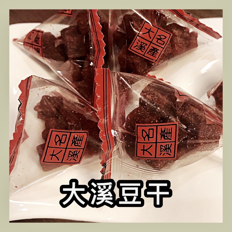 【尋找驚喜】大溪 大溪豆干 豆干丁 豆乾 不硬 好吃