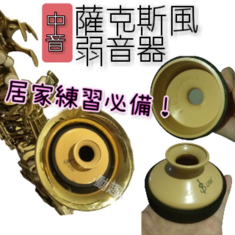 動趣 | 現貨 | 薩克斯風 鋁合金弱音器 中音.次中音.高音