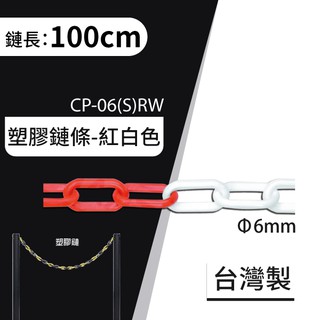 【框盒x開店精品】Ø6mm紅白色塑膠鏈條（100cm） CP-06(S)RW 紅龍柱 伸縮圍欄 多功能 告示牌