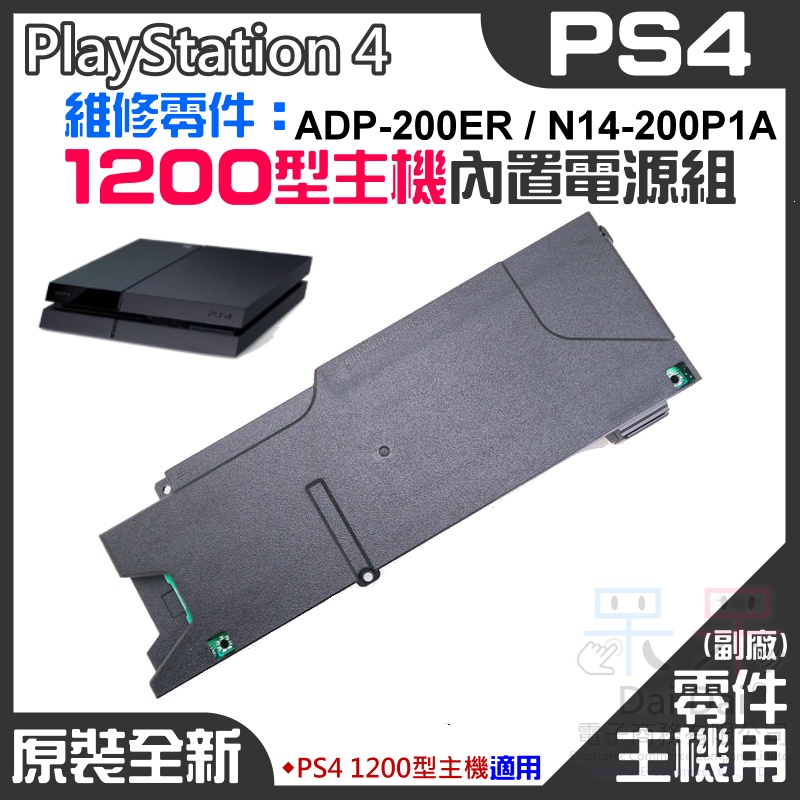 【呆灣現貨】PS4維修零件（原裝全新1200型主機電源組 ADP-200ER/N14-200P1A）＃PS4主機電源板