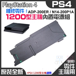 【呆灣現貨】PS4維修零件（原裝全新1200型主機電源組 ADP-200ER/N14-200P1A）＃PS4主機電源板