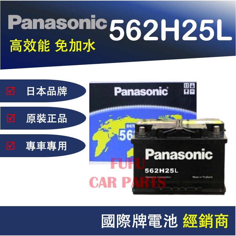 【Hot現貨商品】國際牌Panasonic 汽車電池 562H25L 性能壽命超越國產兩大品牌