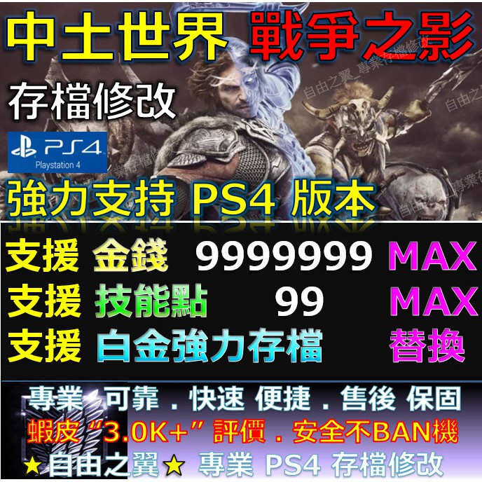 Ps4 中土世界戰爭之影 專業存檔修改save Wizard Cyber金手指修改中土世界戰爭之影 蝦皮購物