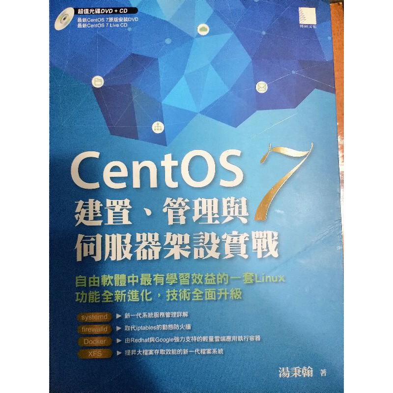 CentOs 7 建置 管理與伺服器假設實戰 課本 科技大學 大學生 教科書 資管系 中國