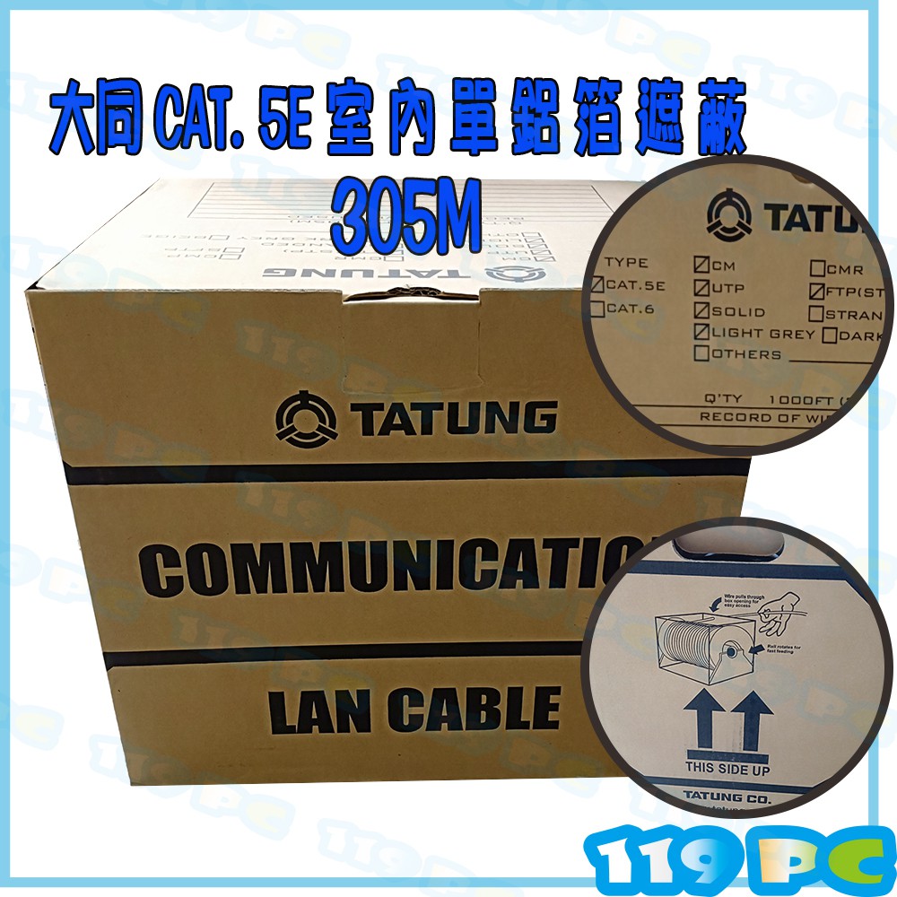 大同網路線 CAT5E 室內單鋁箔隔離線FTP 抗磁波干擾 305M 305米【119PC電腦維修站】彰師大附近