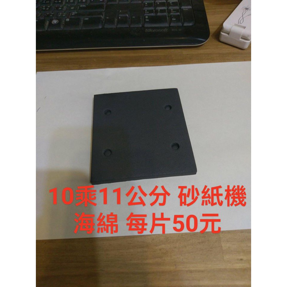 10*11CM  厚7mm砂紙機海綿 海綿自粘型 一片50元 木工散打 拋光機 磨砂機