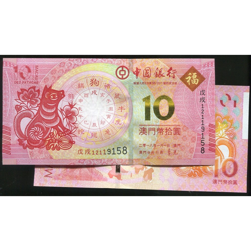 MACAO BOC (澳門紙幣)， 狗年 ，中銀 10 Dollar ， 2018 ，品相全新UNC
