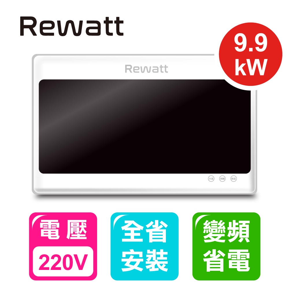 【ReWatt綠瓦】QR-309數位恆溫電熱水器｜台灣製造省電第一