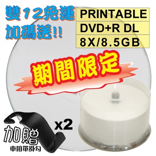 【雙12提前開跑!!免運加碼送好禮】100片-錸德霧面可印DVD+R DL 8X 8.5GB空白光碟片