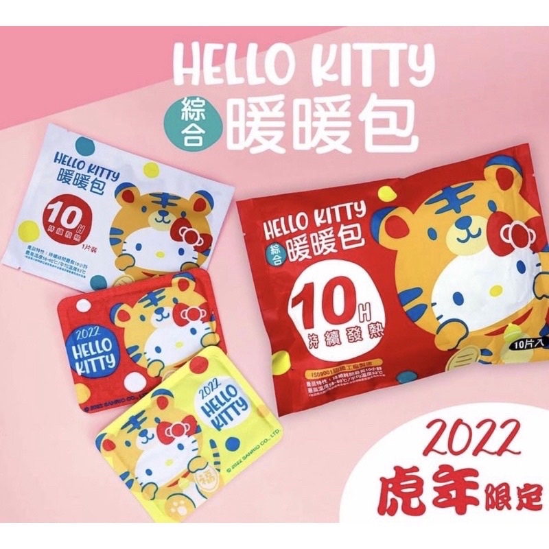 7-11 Hello kitty虎年暖暖包（10入）
