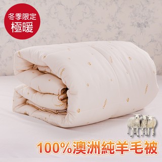 鴻宇 棉被 澳洲純羊毛被 100%純羊毛 舒絨表布 台灣製