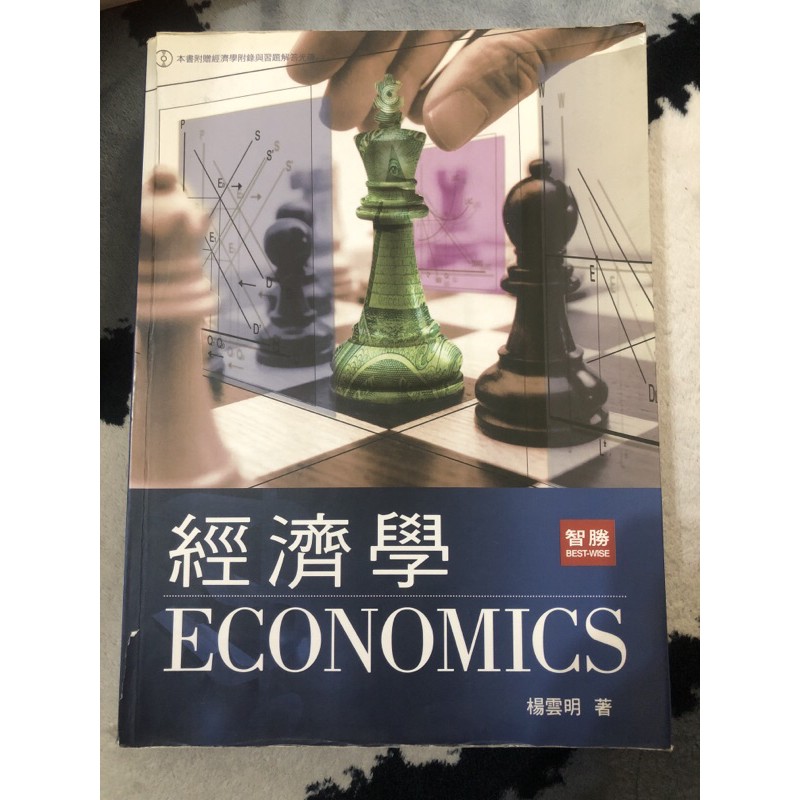 經濟學 再版 楊雲明 智勝文化
