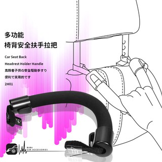 2H01【多功能 椅背安全扶手拉把】上下車輔助神器 汽車安全把手 後座椅安全拉手 老人下車扶手 多功能椅背掛勾+扶手