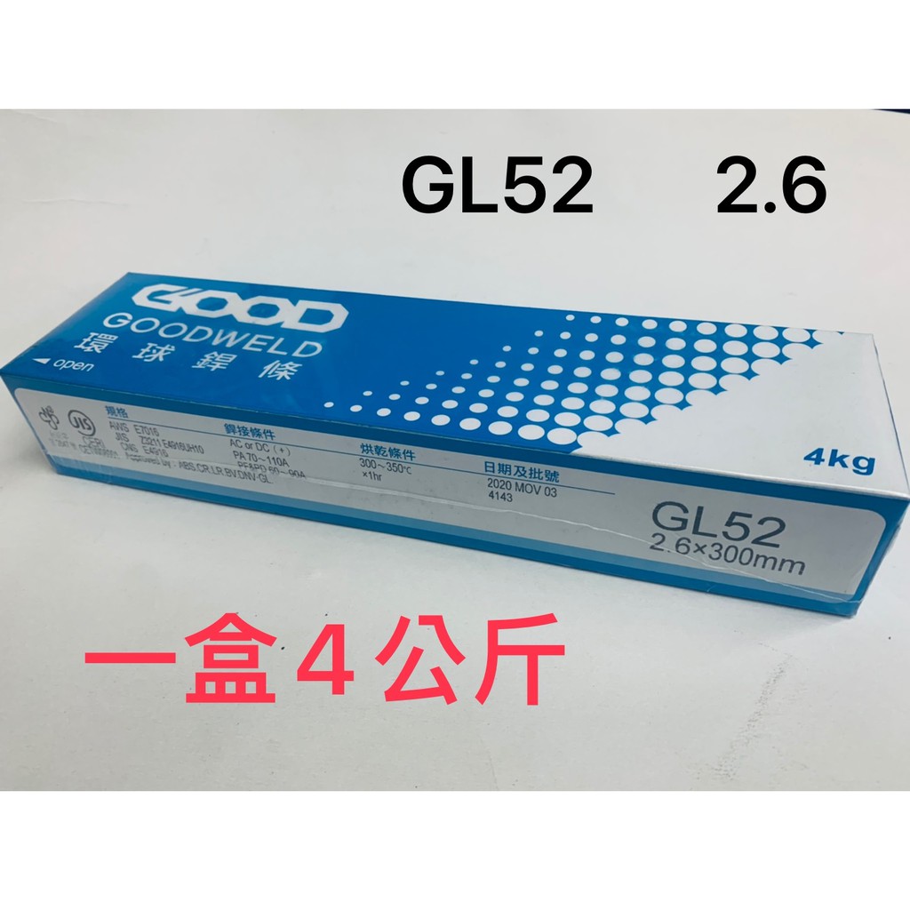 環球高張力焊條 GL52  2.6  3.2  4.0 現貨【高雄快速出貨】  高張力鋼電焊條 高張力焊條
