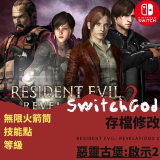 【NS Switch】惡靈古堡 啟示 2 存檔修改 存檔修改 存檔替換 SwitchGod