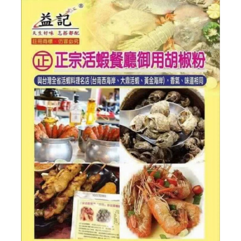 『益記』胡椒粉買10送1活蝦連鎖餐廳專用💗🉑️批發🉑️零售
