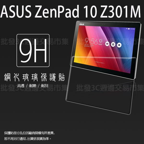 【玻璃保護貼】ASUS ZenPad 10 Z301ML/Z301MFL/P00L 平板玻璃貼/鋼化膜保護貼/硬度強